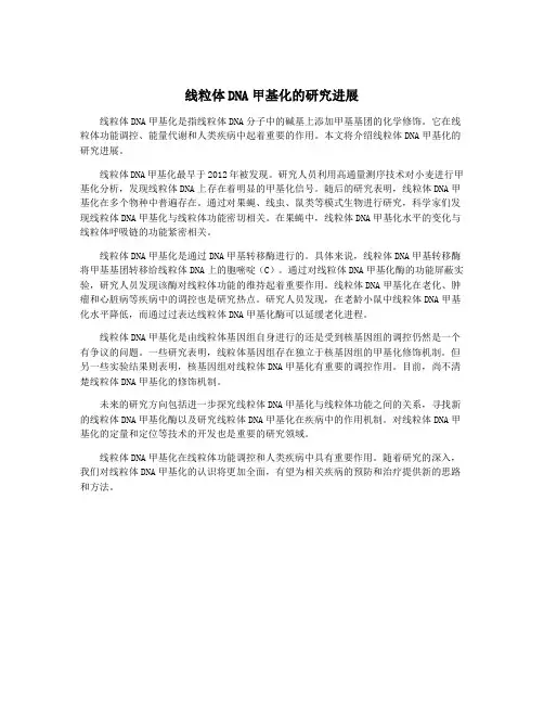 线粒体DNA甲基化的研究进展