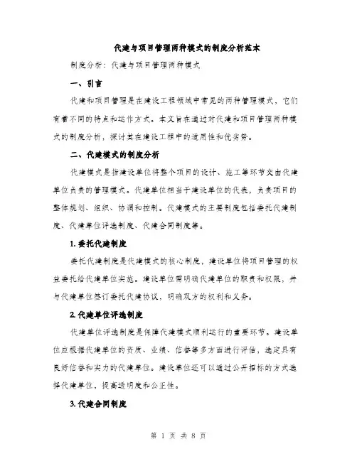 代建与项目管理两种模式的制度分析范本(二篇)