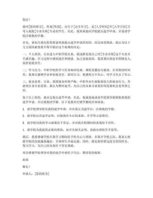 中职退学注销学籍申请书