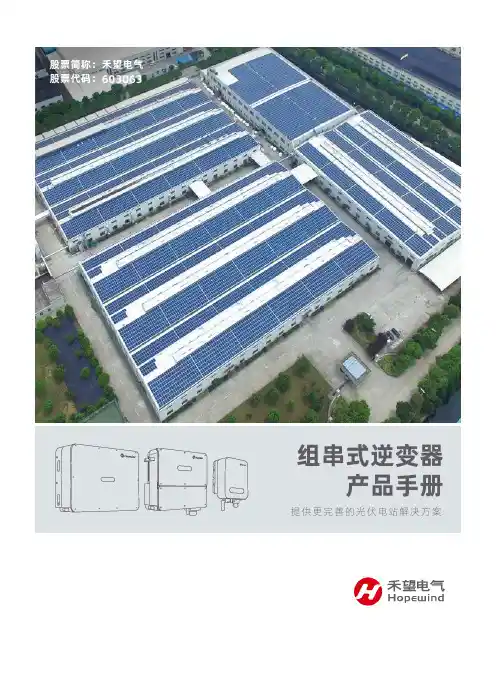 禾望电气 - 组串式逆变器产品手册说明书