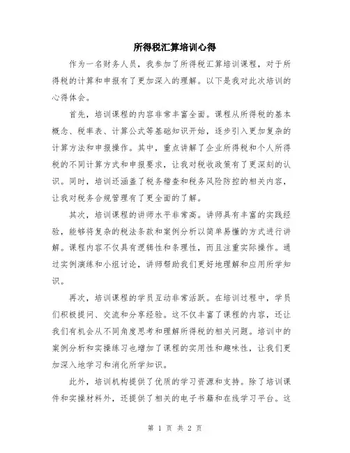 所得税汇算培训心得