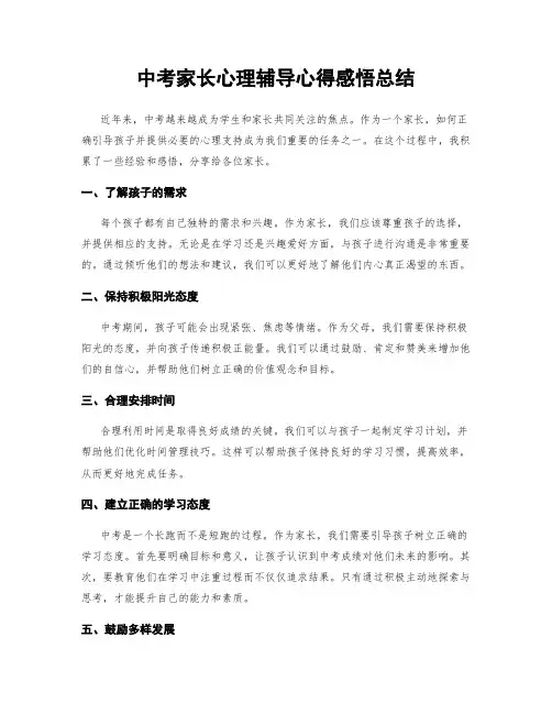 中考家长心理辅导心得感悟总结