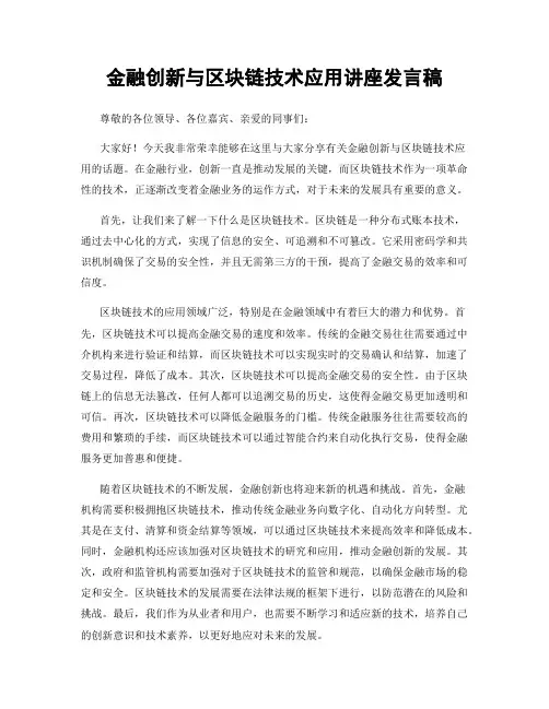 金融创新与区块链技术应用讲座发言稿
