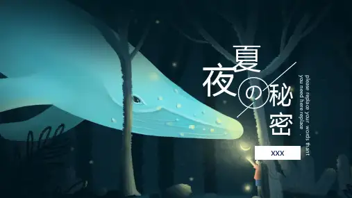 夏夜秘密--童话世界故事绘本PPT