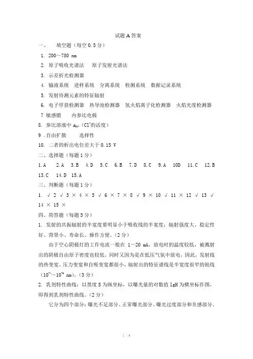 西南大学仪器分析期末试题答案