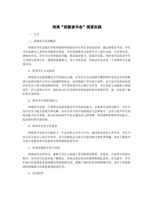 浅谈“班级读书会”阅读实践