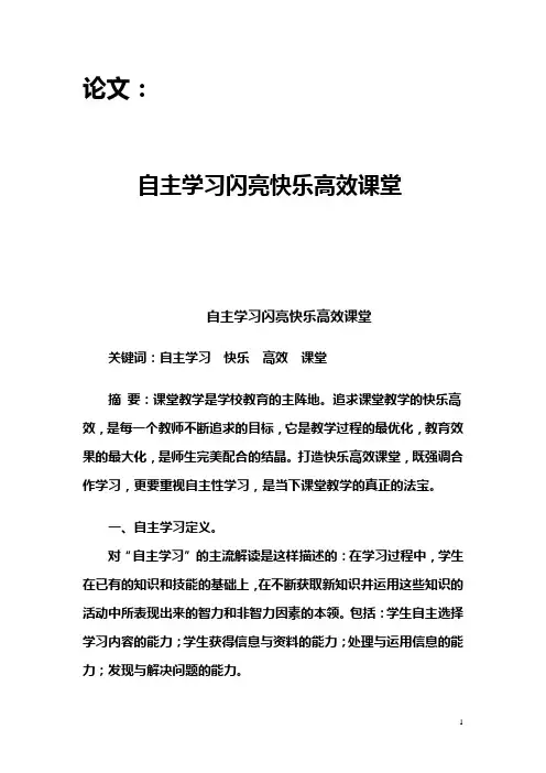 自主学习闪亮快乐高效课堂