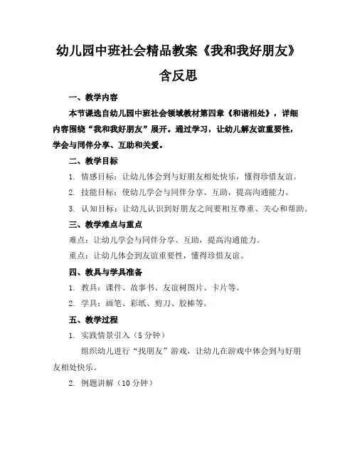 幼儿园中班社会精品教案《我和我的好朋友》含反思