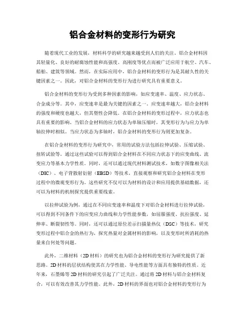 铝合金材料的变形行为研究