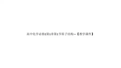 高中化学必修2第1章第1节原子结构—【教学课件】-最新经典通用版