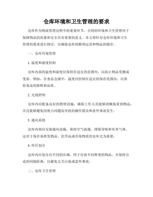 仓库环境和卫生管理的要求