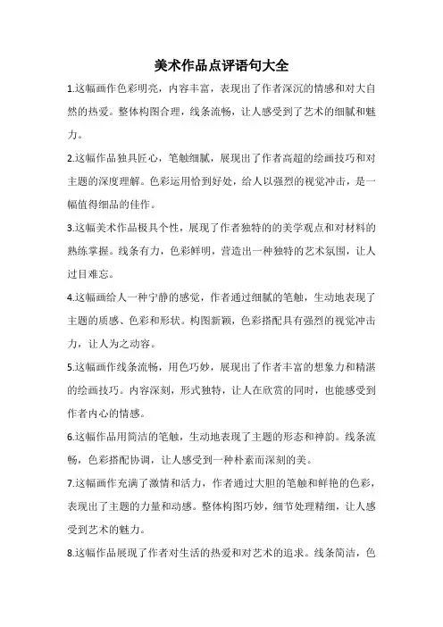 美术作品点评语句大全