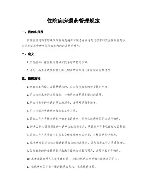 住院病房退药管理规定