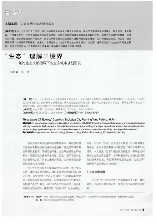 “生态”理解三境界——兼论生态文明指导下的生态城市规划研究