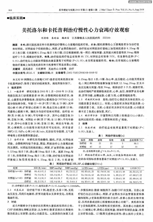 美托洛尔和卡托普利治疗慢性心力衰竭疗效观察