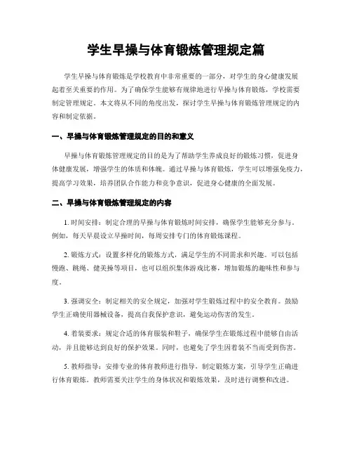 学生早操与体育锻炼管理规定篇
