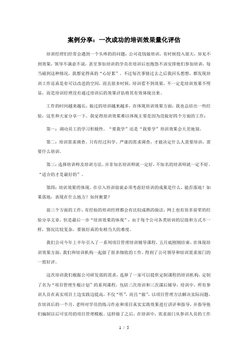 案例分享：一次成功的培训效果量化评估