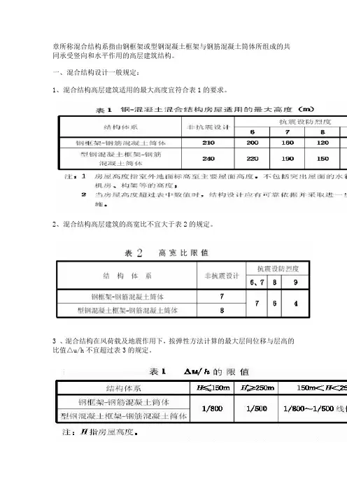 混合结构系指由钢框架或型钢混凝土框架与钢筋混凝土筒体所组成的共同承受竖向和水平作用的高层建筑结构