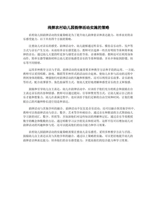 浅探农村幼儿园韵律活动实施的策略