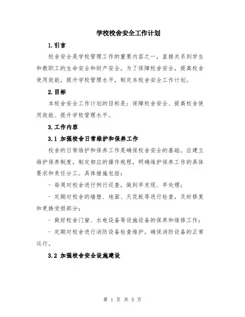 学校校舍安全工作计划