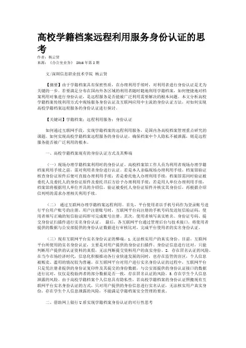 高校学籍档案远程利用服务身份认证的思考
