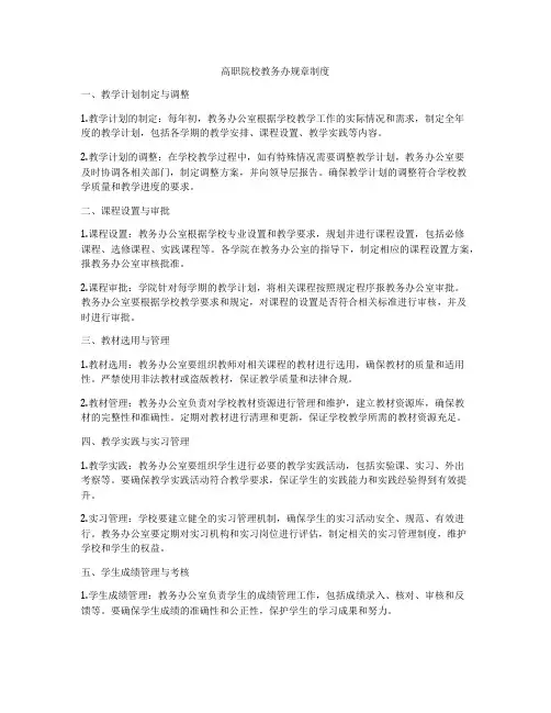 高职院校教务办规章制度