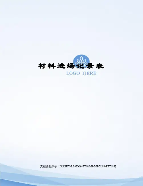 材料进场记录表