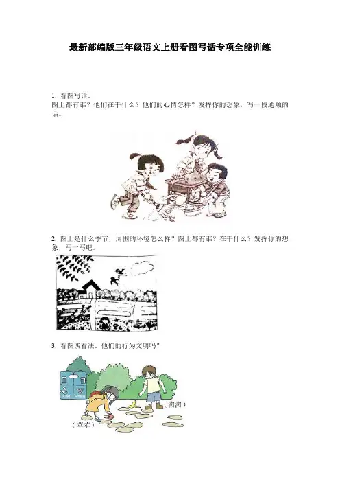 最新部编版三年级语文上册看图写话专项全能训练