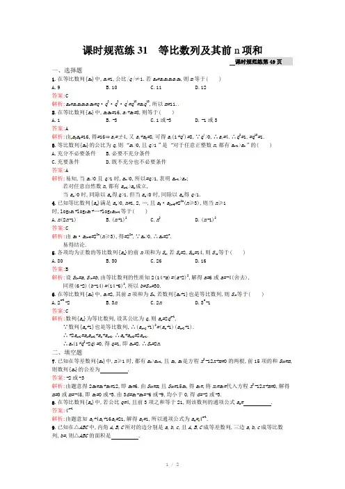 高考数学(理)一轮规范练【31】等比数列及其前n项和(含答案)