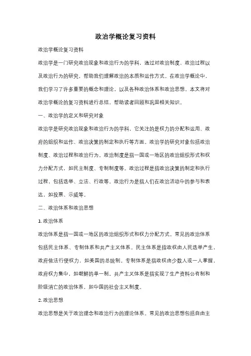 政治学概论复习资料