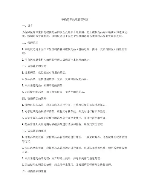 破损药品处理管理制度