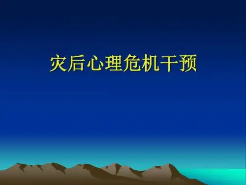 灾后危机干预 PPT课件