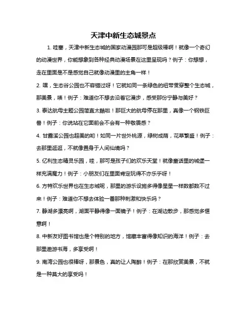 天津中新生态城景点