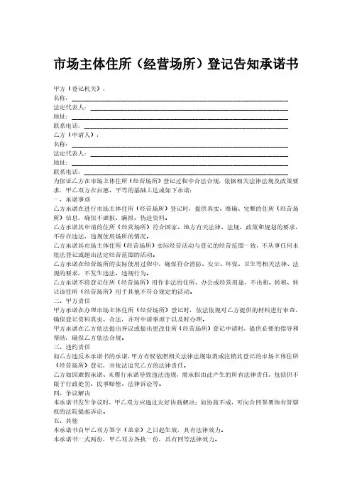 市场主体住所(经营场所)登记告知承诺书
