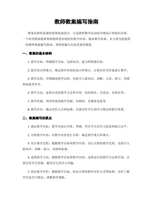 教师教案编写指南