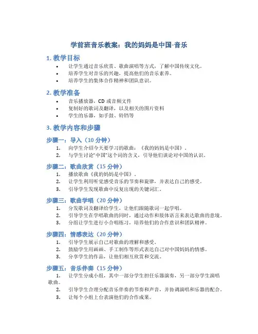 学前班音乐教案：我的妈妈是中国-音乐