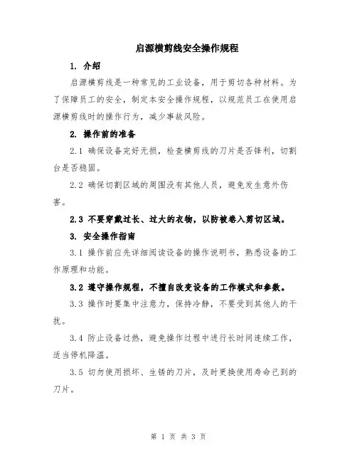 启源横剪线安全操作规程
