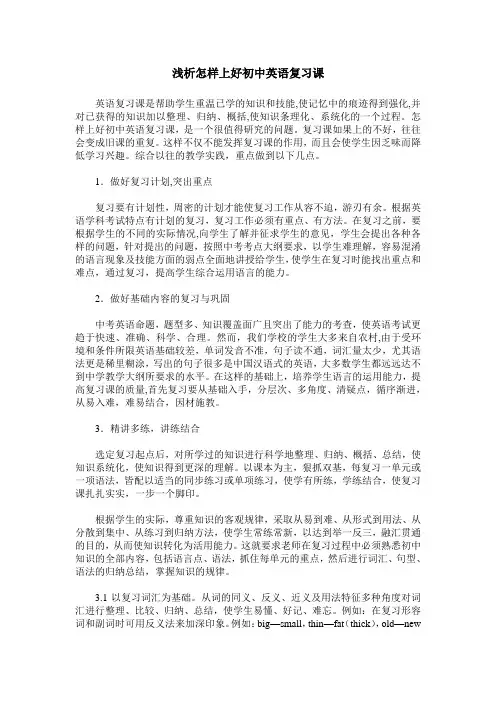 浅析怎样上好初中英语复习课