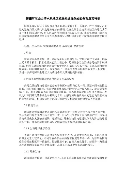 新疆阿尔金山清水泉地区蛇绿构造混杂岩的分布及其特征