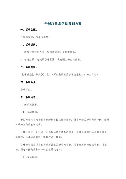 台球厅日常活动策划方案