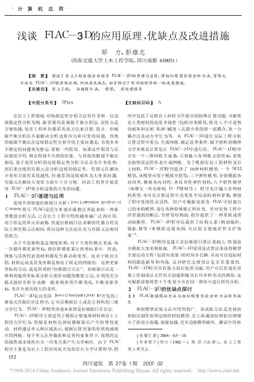 浅谈FLAC_3D的应用原理_优缺点及改进措施_邹力