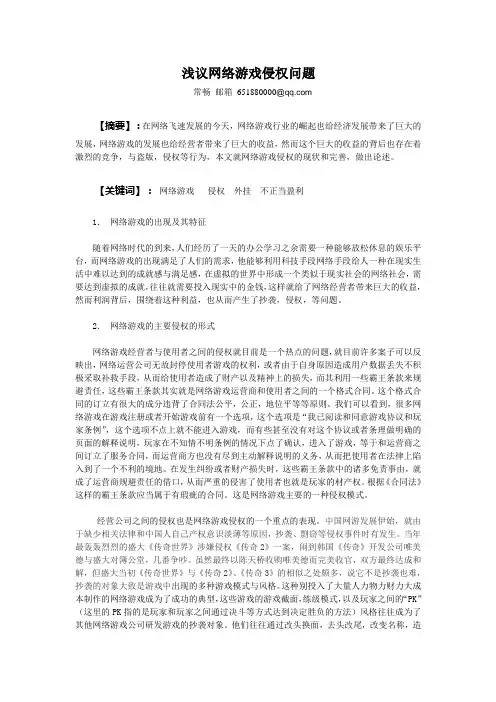 浅议网络游戏侵权问题