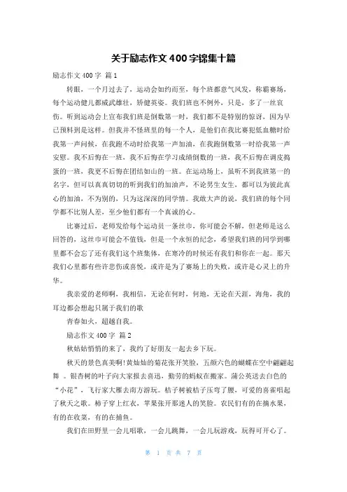 关于励志作文400字锦集十篇