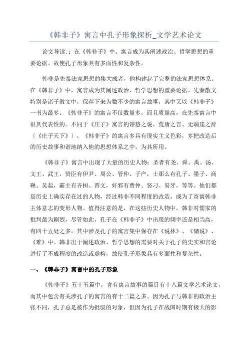 《韩非子》寓言中孔子形象探析_文学艺术论文