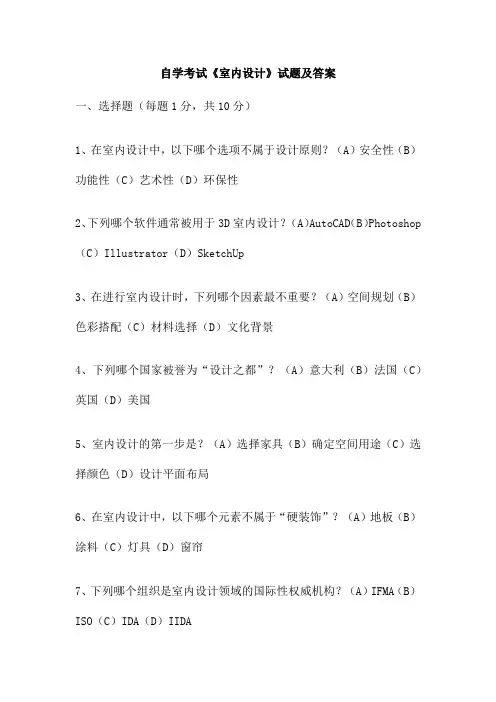 自学考试《室内设计》试题及答案