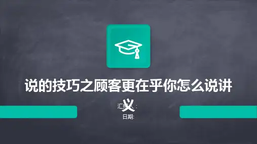 说的技巧之顾客更在乎你怎么说讲义