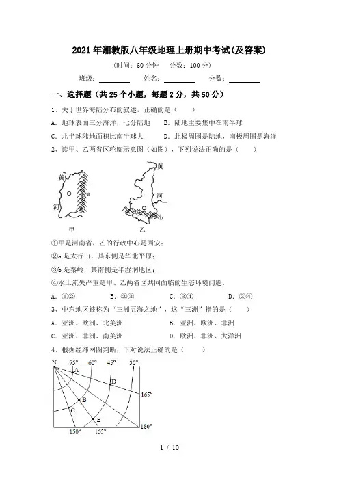 2021年湘教版八年级地理上册期中考试(及答案)