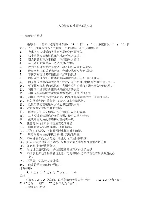 人力资源素质测评工具汇编总结