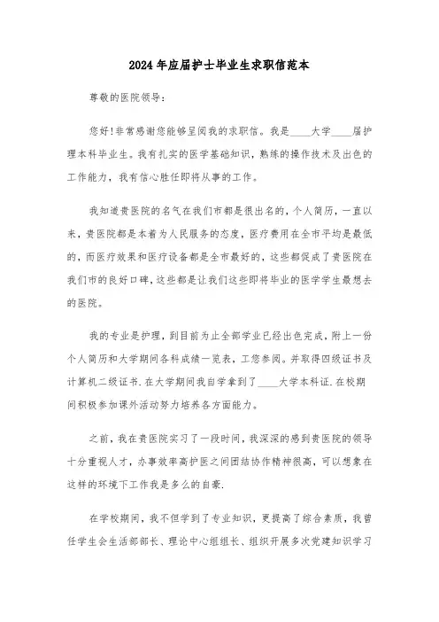 2024年应届护士毕业生求职信范本（3篇）