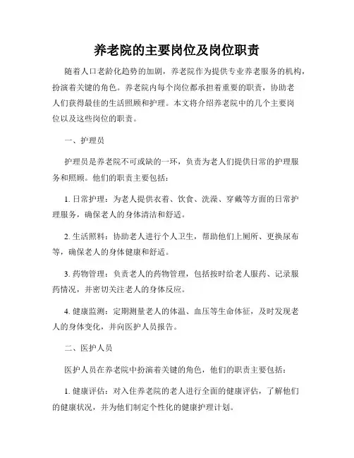 养老院的主要岗位及岗位职责